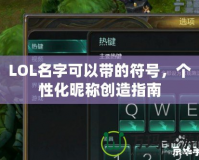 LOL名字可以帶的符號(hào)，個(gè)性化昵稱創(chuàng)造指南