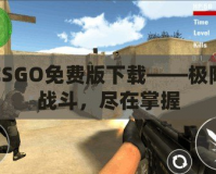 CSGO免費(fèi)版下載——極限戰(zhàn)斗，盡在掌握
