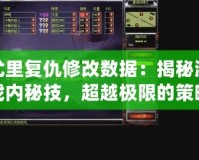 尤里復(fù)仇修改數(shù)據(jù)：揭秘游戲內(nèi)秘技，超越極限的策略體驗(yàn)
