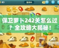 保衛(wèi)蘿卜242關怎么過？全攻略大揭秘！