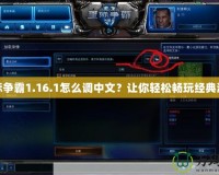 星際爭霸1.16.1怎么調(diào)中文？讓你輕松暢玩經(jīng)典游戲