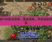 好玩的180復(fù)古傳奇：重返經(jīng)典，開啟你的傳奇之旅