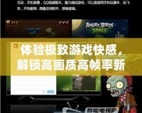 體驗(yàn)極致游戲快感，解鎖高畫質(zhì)高幀率新維度