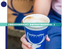 《冒險島混沌鬧鐘怎么打？掌握這些技巧輕松擊敗挑戰(zhàn)！》