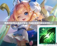 奇跡召喚師怎么加點(diǎn)打怪快？掌握這些技巧輕松擊敗敵人！
