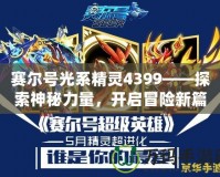 賽爾號光系精靈4399——探索神秘力量，開啟冒險(xiǎn)新篇章