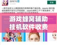 游戲蜂窩輔助掛機(jī)軟件收費嗎？你想知道的都在這里！