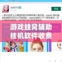 游戲蜂窩輔助掛機(jī)軟件收費嗎？你想知道的都在這里！