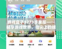 游戲盒子3773蘋果版——暢享游戲世界，指尖上的娛樂盛宴
