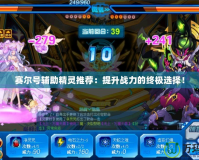 賽爾號(hào)輔助精靈推薦：提升戰(zhàn)力的終極選擇！