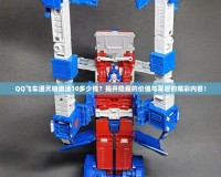 QQ飛車通天曉激活10多少錢？揭開隱藏的價(jià)值與背后的精彩內(nèi)容！