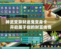 神武變異財(cái)迷鬼變身卡——開啟屬于你的財(cái)富傳奇