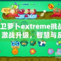 保衛(wèi)蘿卜extreme挑戰(zhàn)28：激戰(zhàn)升級(jí)，智慧與反應(yīng)力的終極對(duì)決！