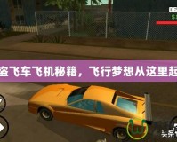俠盜飛車飛機秘籍，飛行夢想從這里起航