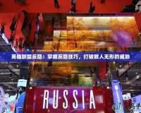 英雄聯(lián)盟反隱：掌握反隱技巧，打破敵人無(wú)形的威脅