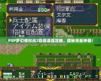 PSP夢(mèng)幻模擬戰(zhàn)2隱藏道具攻略，揭秘絕版神器！