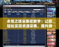永恒之塔采集宏教學(xué)：讓你輕松實(shí)現(xiàn)資源采集，提升游戲效率