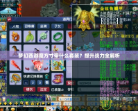 夢幻西游魔方寸帶什么套裝？提升戰(zhàn)力全解析