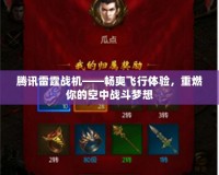 騰訊雷霆戰(zhàn)機(jī)——暢爽飛行體驗(yàn)，重燃你的空中戰(zhàn)斗夢(mèng)想