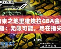 約束之地里維埃拉GBA金手指：無限可能，盡在指尖
