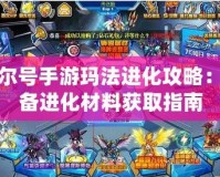 賽爾號手游瑪法進(jìn)化攻略：必備進(jìn)化材料獲取指南