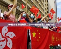 DNF巴士巡游活動第二期——精彩繼續(xù)，福利不斷