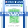 盛大通行證下載：暢享全網(wǎng)資源，開啟便捷數(shù)字生活