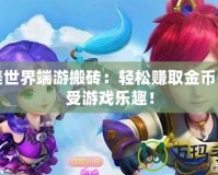 完美世界端游搬磚：輕松賺取金幣，享受游戲樂(lè)趣！