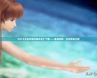 PSP《火影忍者究極沖擊》下載——重溫經(jīng)典，開啟忍者之旅