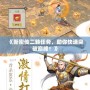 《新密傳二轉(zhuǎn)任務(wù)，助你快速突破巔峰！》