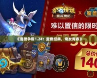 《魔獸爭霸1.24：重燃經(jīng)典，煥發(fā)青春》