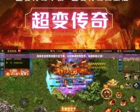 超變合擊傳奇攻略大全下載，讓你暢游傳奇世界，掌握制勝之道！