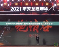 手游天龍八部官網(wǎng)：打造沉浸式江湖體驗(yàn)，盡在掌中！