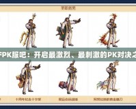 DNFPK服吧：開啟最激烈、最刺激的PK對決之旅！