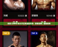 探索《DNF》格斗天王黃金套外觀：致敬經(jīng)典，超越極限