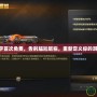 CF改名字首次免費，告別尷尬昵稱，重新定義你的游戲人生！