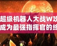 《超級機器人大戰(zhàn)W攻略：成為最強指揮官的終極指南》