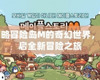 領(lǐng)略冒險(xiǎn)島M的奇幻世界，開啟全新冒險(xiǎn)之旅