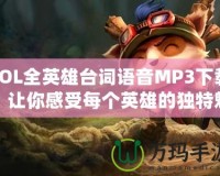 LOL全英雄臺詞語音MP3下載，讓你感受每個英雄的獨特魅力