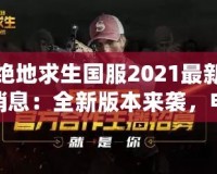 拳皇十周年出招表帶圖，熱血重燃！懷舊與新潮的完美結(jié)合