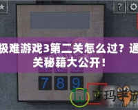 極難游戲3第二關(guān)怎么過？通關(guān)秘籍大公開！