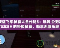 俠盜飛車秘籍大全代碼5：玩轉(zhuǎn)《俠盜飛車5》的終極秘籍，暢享無(wú)限樂(lè)趣！