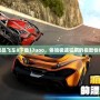 極品飛車8下載17uoo，體驗(yàn)極速狂飆的極致快感