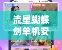 流星蝴蝶劍單機安卓版：暢享經(jīng)典武俠世界，劍舞江湖，快意恩仇