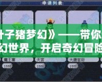 《葉子豬夢幻》——帶你進(jìn)入夢幻世界，開啟奇幻冒險之旅