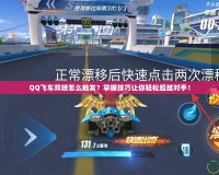 QQ飛車(chē)雙噴怎么觸發(fā)？掌握技巧讓你輕松超越對(duì)手！