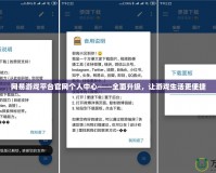 網易游戲平臺官網個人中心——全面升級，讓游戲生活更便捷