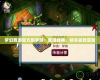 夢幻西游官方版手游：重溫經(jīng)典，暢享極致冒險