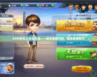 4399歡樂(lè)斗地主在線——暢享棋牌對(duì)戰(zhàn)，挑戰(zhàn)極限智力