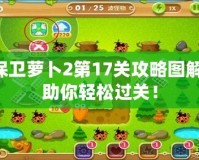 保衛(wèi)蘿卜2第17關(guān)攻略圖解，助你輕松過關(guān)！